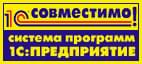 1С совместимо